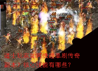 道士玩家如何快速单刷传奇副本?核心技能有哪些? 道士玩家如何快速单刷传奇副本?核心技能有哪些?
