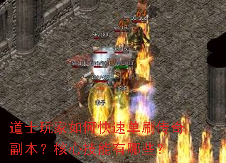 道士玩家如何快速单刷传奇副本?核心技能有哪些? 道士玩家如何快速单刷传奇副本?核心技能有哪些?