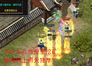 为什么在传奇里挖矿能称得上得天独厚? 为什么在传奇里挖矿能称得上得天独厚?