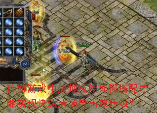 传奇游戏中法师技能如何搭配才能实现快速清场与高效升级? 传奇游戏中法师技能如何搭配才能实现快速清场与高效升级?