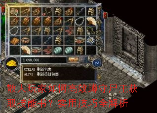 散人玩家如何高效蹲守尸王获取技能书?实用技巧全解析 散人玩家如何高效蹲守尸王获取技能书?实用技巧全解析