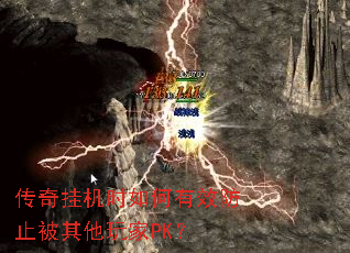 传奇挂机时如何有效防止被其他玩家PK? 传奇挂机时如何有效防止被其他玩家PK?