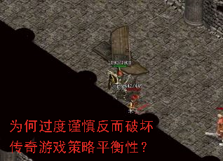 为何过度谨慎反而破坏传奇游戏策略平衡性? 为何过度谨慎反而破坏传奇游戏策略平衡性?