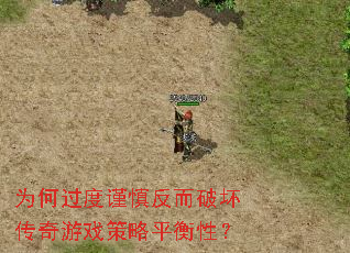 为何过度谨慎反而破坏传奇游戏策略平衡性? 为何过度谨慎反而破坏传奇游戏策略平衡性?