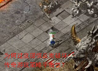 为何过度谨慎反而破坏传奇游戏策略平衡性? 为何过度谨慎反而破坏传奇游戏策略平衡性?