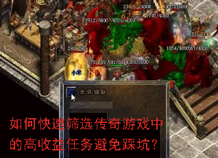 如何快速筛选传奇游戏中的高收益任务避免踩坑? 如何快速筛选传奇游戏中的高收益任务避免踩坑?