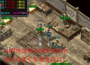如何快速筛选传奇游戏中的高收益任务避免踩坑? 如何快速筛选传奇游戏中的高收益任务避免踩坑?