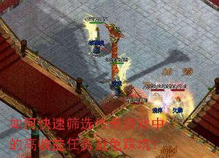 如何快速筛选传奇游戏中的高收益任务避免踩坑? 如何快速筛选传奇游戏中的高收益任务避免踩坑?