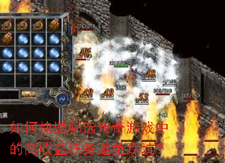 如何快速筛选传奇游戏中的高收益任务避免踩坑? 如何快速筛选传奇游戏中的高收益任务避免踩坑?