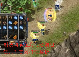 刷沃玛队伍为何必须组法师?高效打法解析 刷沃玛队伍为何必须组法师?高效打法解析