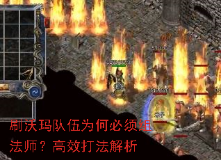 刷沃玛队伍为何必须组法师?高效打法解析 刷沃玛队伍为何必须组法师?高效打法解析