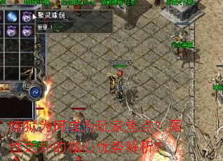 炼狱为何成为玩家焦点?属性之外的核心优势解析? 炼狱为何成为玩家焦点?属性之外的核心优势解析?