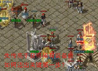 失传高手获得稀有装备后如何迈出关键第一步? 失传高手获得稀有装备后如何迈出关键第一步?