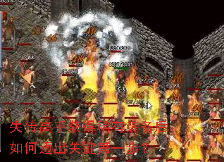 失传高手获得稀有装备后如何迈出关键第一步? 失传高手获得稀有装备后如何迈出关键第一步?