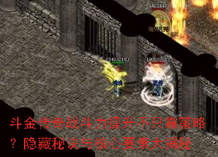 斗金传奇战斗力提升不只靠策略?隐藏秘诀与核心要素大揭秘 斗金传奇战斗力提升不只靠策略?隐藏秘诀与核心要素大揭秘