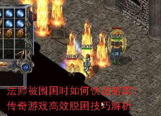 法师被围困时如何快速撤离?传奇游戏高效脱困技巧解析 法师被围困时如何快速撤离?传奇游戏高效脱困技巧解析