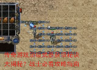 传奇游戏顶级武器获取秘诀大揭秘?战士必看攻略指南 传奇游戏顶级武器获取秘诀大揭秘?战士必看攻略指南