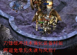 刀锋缓冲技术强化装备时如何避免常见失误与风险? 刀锋缓冲技术强化装备时如何避免常见失误与风险?
