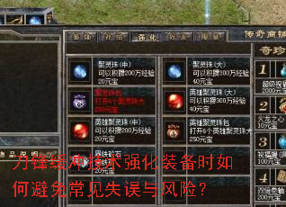 刀锋缓冲技术强化装备时如何避免常见失误与风险? 刀锋缓冲技术强化装备时如何避免常见失误与风险?