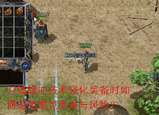 刀锋缓冲技术强化装备时如何避免常见失误与风险? 刀锋缓冲技术强化装备时如何避免常见失误与风险?