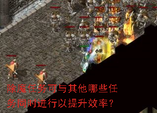 除魔任务可与其他哪些任务同时进行以提升效率? 除魔任务可与其他哪些任务同时进行以提升效率?