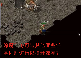 除魔任务可与其他哪些任务同时进行以提升效率? 除魔任务可与其他哪些任务同时进行以提升效率?