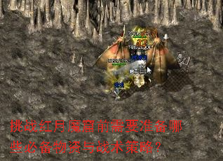挑战红月魔窟前需要准备哪些必备物资与战术策略? 挑战红月魔窟前需要准备哪些必备物资与战术策略?
