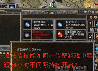 魔法盾技能如何在传奇游戏中实现24小时不间断持续开启? 魔法盾技能如何在传奇游戏中实现24小时不间断持续开启?