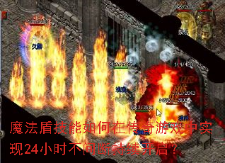 魔法盾技能如何在传奇游戏中实现24小时不间断持续开启? 魔法盾技能如何在传奇游戏中实现24小时不间断持续开启?