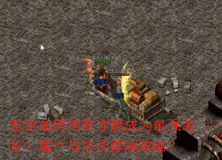 恶钳如何培养才能成为最强装备?属性与技能详解攻略? 恶钳如何培养才能成为最强装备?属性与技能详解攻略?