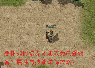 恶钳如何培养才能成为最强装备?属性与技能详解攻略? 恶钳如何培养才能成为最强装备?属性与技能详解攻略?