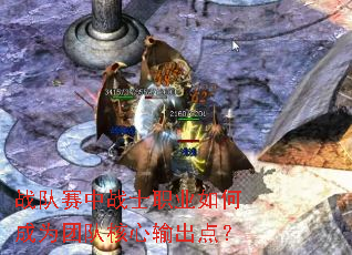 战队赛中战士职业如何成为团队核心输出点? 战队赛中战士职业如何成为团队核心输出点?