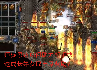 师徒系统如何助力新手快速成长并获取丰厚奖励? 师徒系统如何助力新手快速成长并获取丰厚奖励?