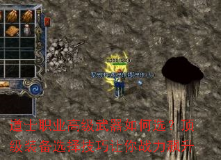 道士职业高级武器如何选?顶级装备选择技巧让你战力飙升 道士职业高级武器如何选?顶级装备选择技巧让你战力飙升