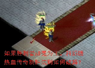 如果胜利者加冕为王,科幻版热血传奇制胜法则如何破解? 如果胜利者加冕为王,科幻版热血传奇制胜法则如何破解?