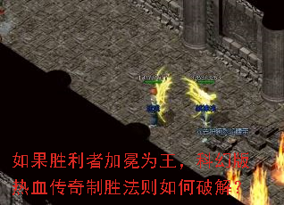 如果胜利者加冕为王,科幻版热血传奇制胜法则如何破解? 如果胜利者加冕为王,科幻版热血传奇制胜法则如何破解?