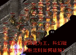 如果胜利者加冕为王,科幻版热血传奇制胜法则如何破解? 如果胜利者加冕为王,科幻版热血传奇制胜法则如何破解?