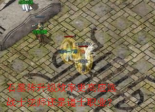 石墓阵升级效率更高应选战士法师还是道士职业? 石墓阵升级效率更高应选战士法师还是道士职业?