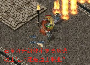 石墓阵升级效率更高应选战士法师还是道士职业? 石墓阵升级效率更高应选战士法师还是道士职业?