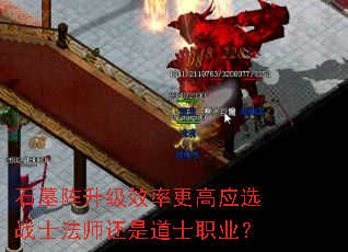 石墓阵升级效率更高应选战士法师还是道士职业? 石墓阵升级效率更高应选战士法师还是道士职业?