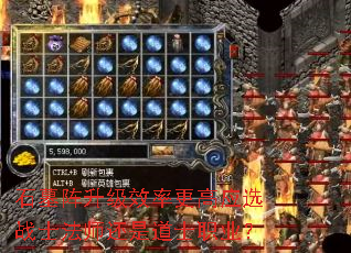 石墓阵升级效率更高应选战士法师还是道士职业? 石墓阵升级效率更高应选战士法师还是道士职业?