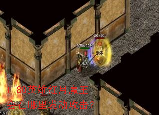 1.80英雄红月魔王会在哪里发动攻击? 1.80英雄红月魔王会在哪里发动攻击?