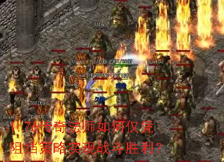 1.76传奇法师如何仅凭阻挡策略实现战斗胜利? 1.76传奇法师如何仅凭阻挡策略实现战斗胜利?