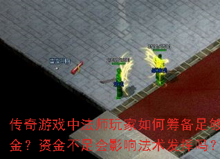 传奇游戏中法师玩家如何筹备足够资金?资金不足会影响法术发挥吗? 传奇游戏中法师玩家如何筹备足够资金?资金不足会影响法术发挥吗?