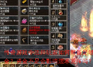 传奇游戏中法师玩家如何筹备足够资金?资金不足会影响法术发挥吗? 传奇游戏中法师玩家如何筹备足够资金?资金不足会影响法术发挥吗?