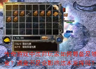 传奇游戏中法师玩家如何筹备足够资金?资金不足会影响法术发挥吗? 传奇游戏中法师玩家如何筹备足够资金?资金不足会影响法术发挥吗?