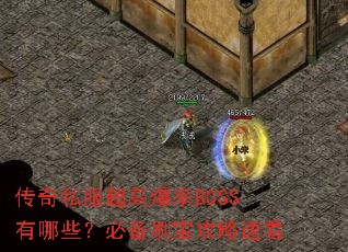 传奇私服超高爆率BOSS有哪些?必备刷宝攻略速看 传奇私服超高爆率BOSS有哪些?必备刷宝攻略速看