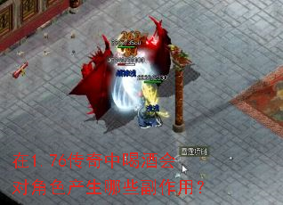 在1.76传奇中喝酒会对角色产生哪些副作用? 在1.76传奇中喝酒会对角色产生哪些副作用?