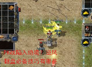 PK战陷入绝境?逆风翻盘必备技巧有哪些 PK战陷入绝境?逆风翻盘必备技巧有哪些