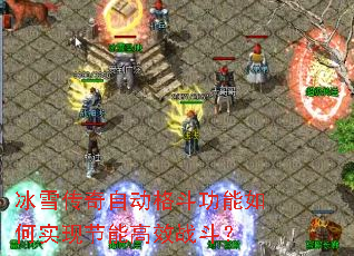 冰雪传奇自动格斗功能如何实现节能高效战斗? 冰雪传奇自动格斗功能如何实现节能高效战斗?